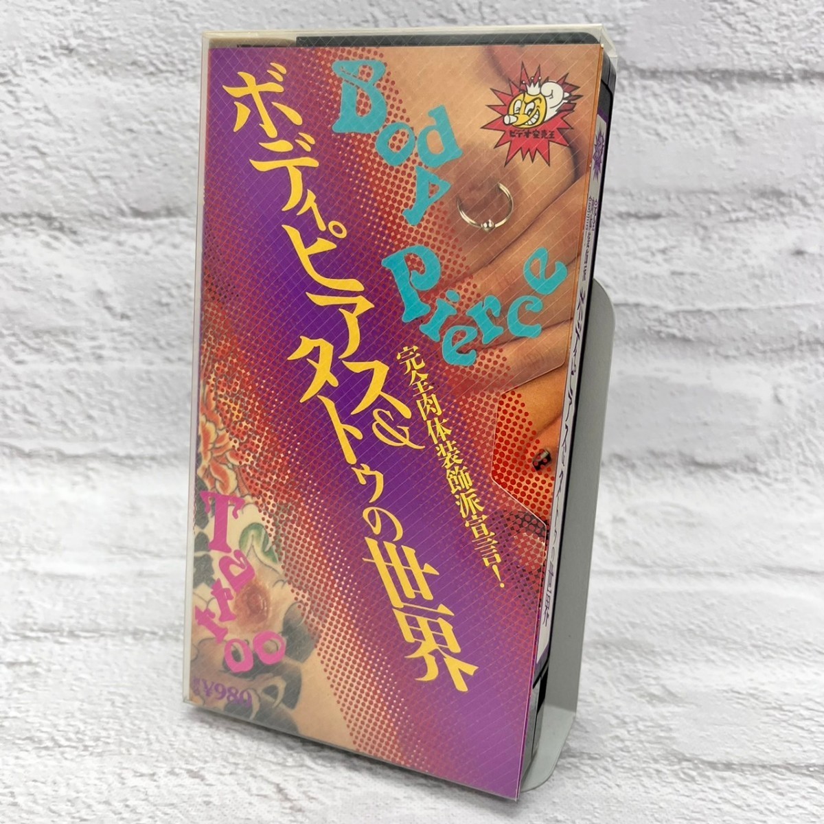  【美品】ボディピアス　＆　タトゥの世界完全肉体装飾派宣言！【中古VHS】_画像2