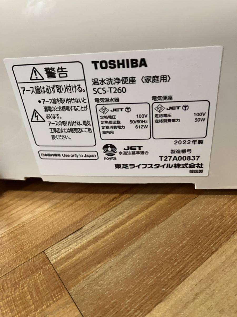 東芝 温水洗浄便座 クリーンウォッシュ TOSHIBA ウォシュレット SCS-T260 _画像5