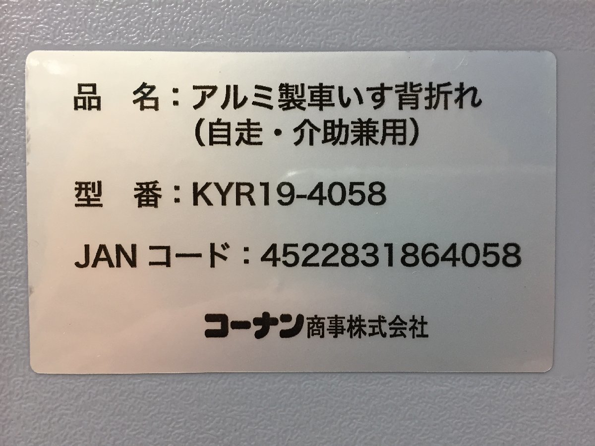 ★４１―００１★車椅子　コーナン KYR19-4058 アルミ製車いす 背折れ 自走・介助兼用 最大体重100kg 介護用品 高齢者 障害者[220]_画像7