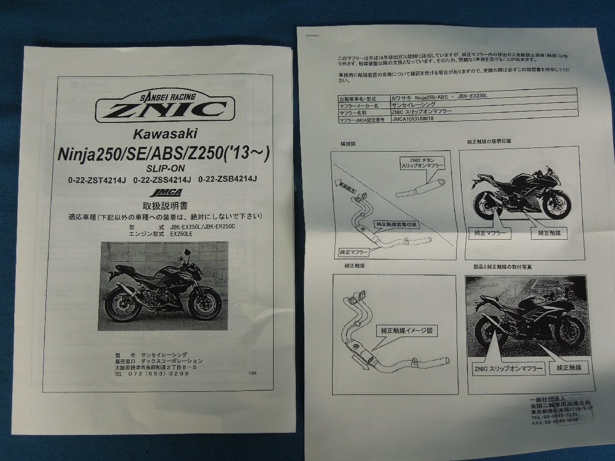 ★＠６６２★バイクパーツ 【未使用品】Ninja250/Z250/ABS サンセイレーシング ZNIC スリップオン ブラックステンサイレンサー ニンジャ250_画像9