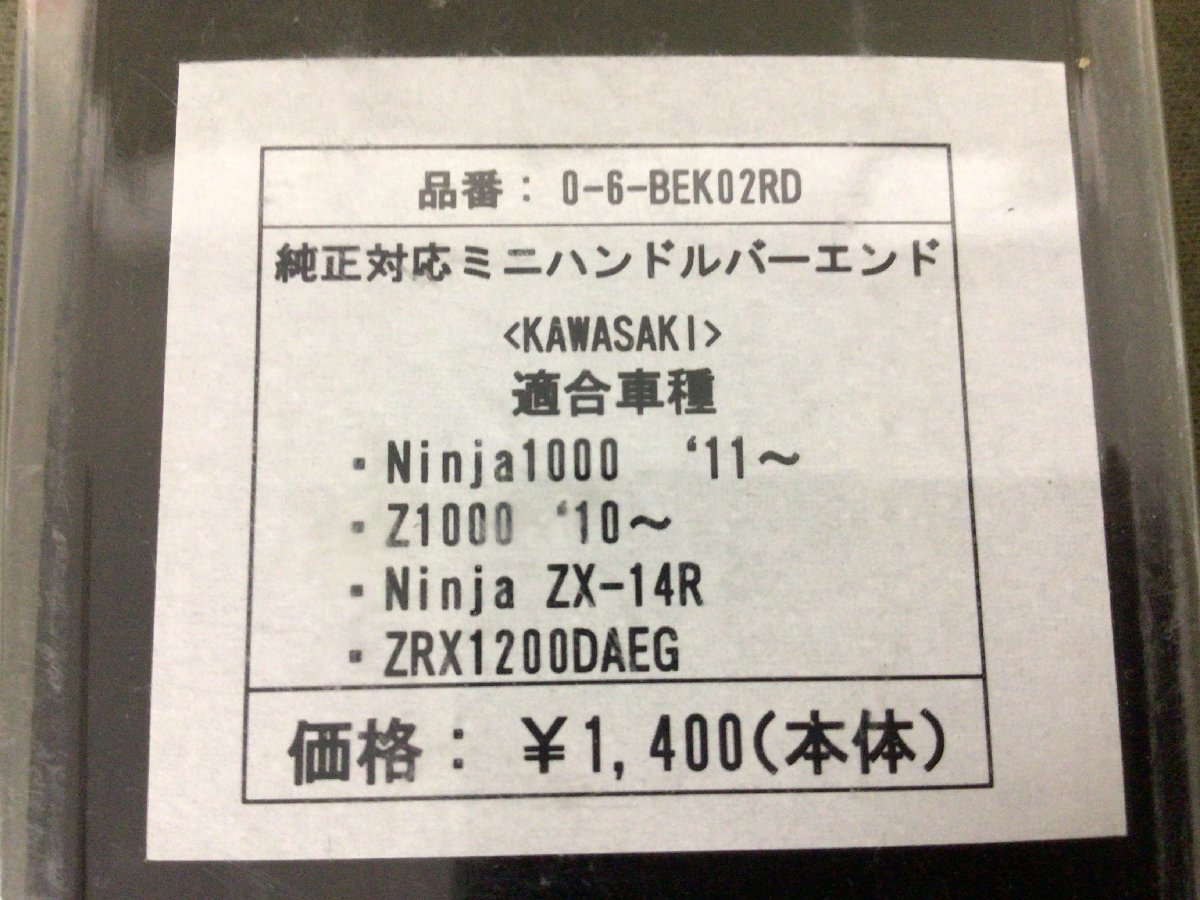 ★＠２５４★バイクパーツ 【未使用品】コワース カワサキ 純正ハンドル用 バーエンド Ninja1000/Z1000/ZRX1200ダエグ/ZX-14R_画像7