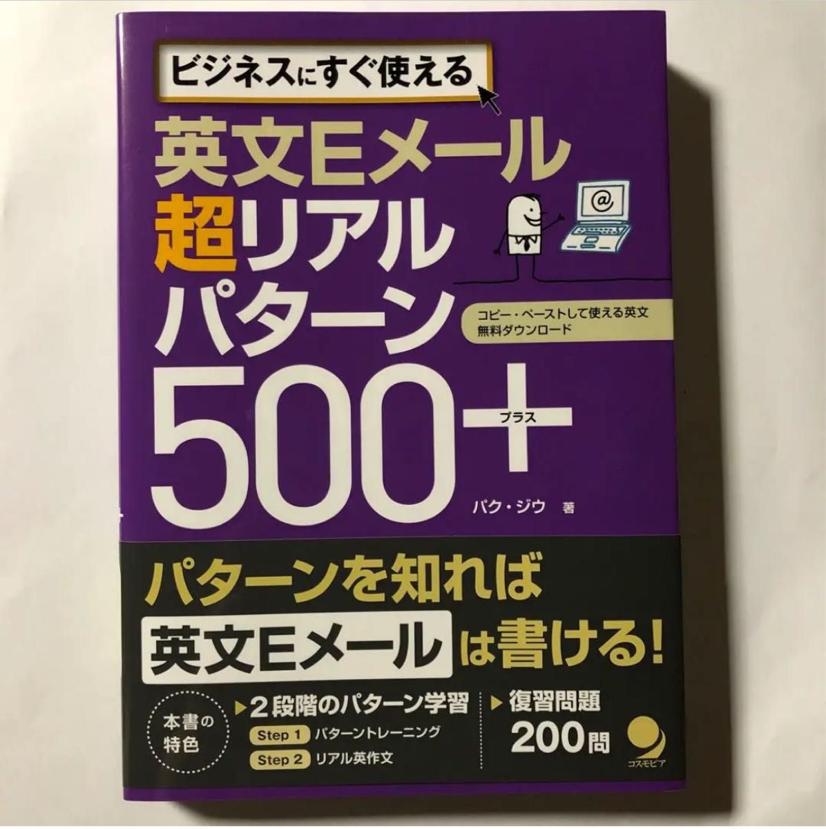 【美品】英文Eメール 超リアルパターン500+