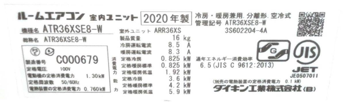 B2UFAC DAIKIN ダイキン ルームエアコン うるさらX ATR36XSE8-W 2020年製 主に12畳用 3.6kW _画像8