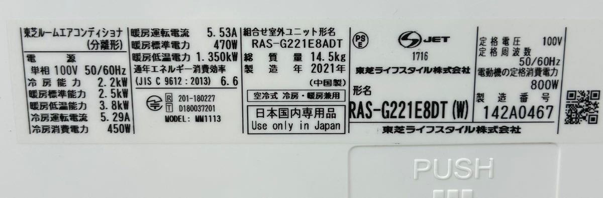 B2UEAB 美品 東芝 TOSHIBA ルームエアコン 大清快 RAS-G221E8DT 2021年製 主に6畳 エディオンモデル _画像8