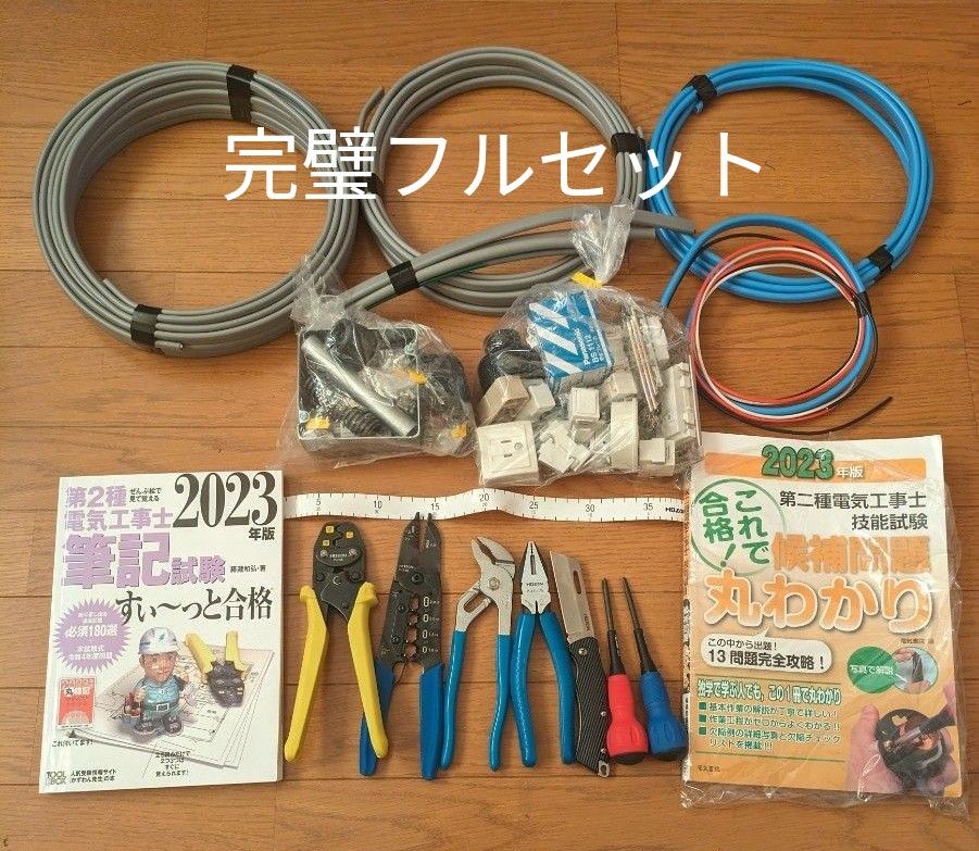 【完璧フルセット】第二種電気工事士 筆記~技能試験【新品】電工石火 器具 ケーブル 消耗品一式＆【美品】ホーザンDK-28一式