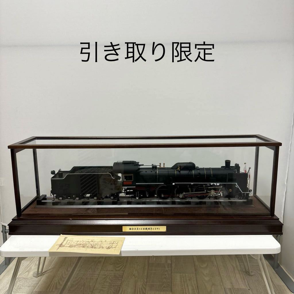 福岡県引き取り限定昭和天皇のお召機関車 C571 金属製 ガラス 福岡県引き取り限定昭和天皇のお召機関車 C571 金属製 ガラス