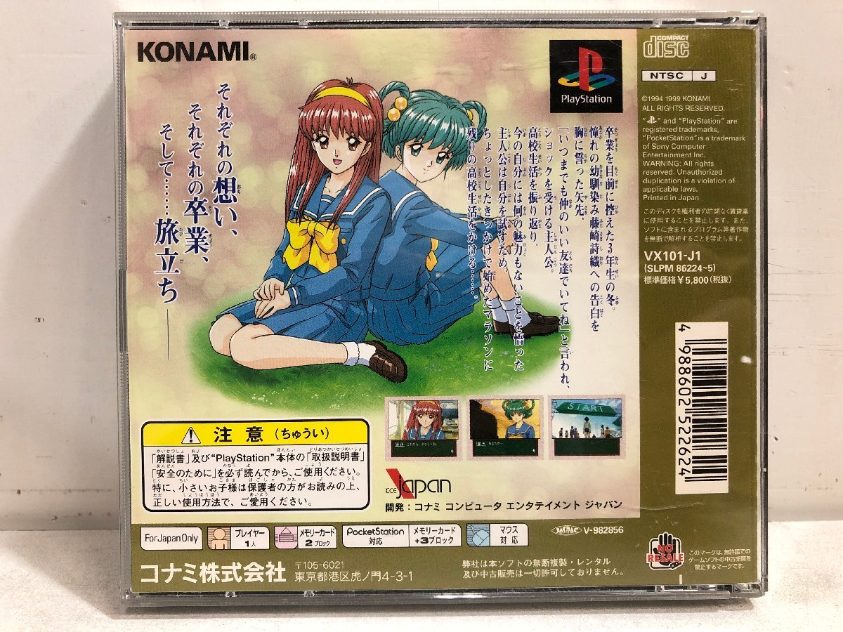 PS ときめきメモリアルドラマシリーズvol.3 旅立ちの詩 KONAMI《取説付き》コナミ プレイステーション プレステ PlayStation SLPM86224-5▲_画像4