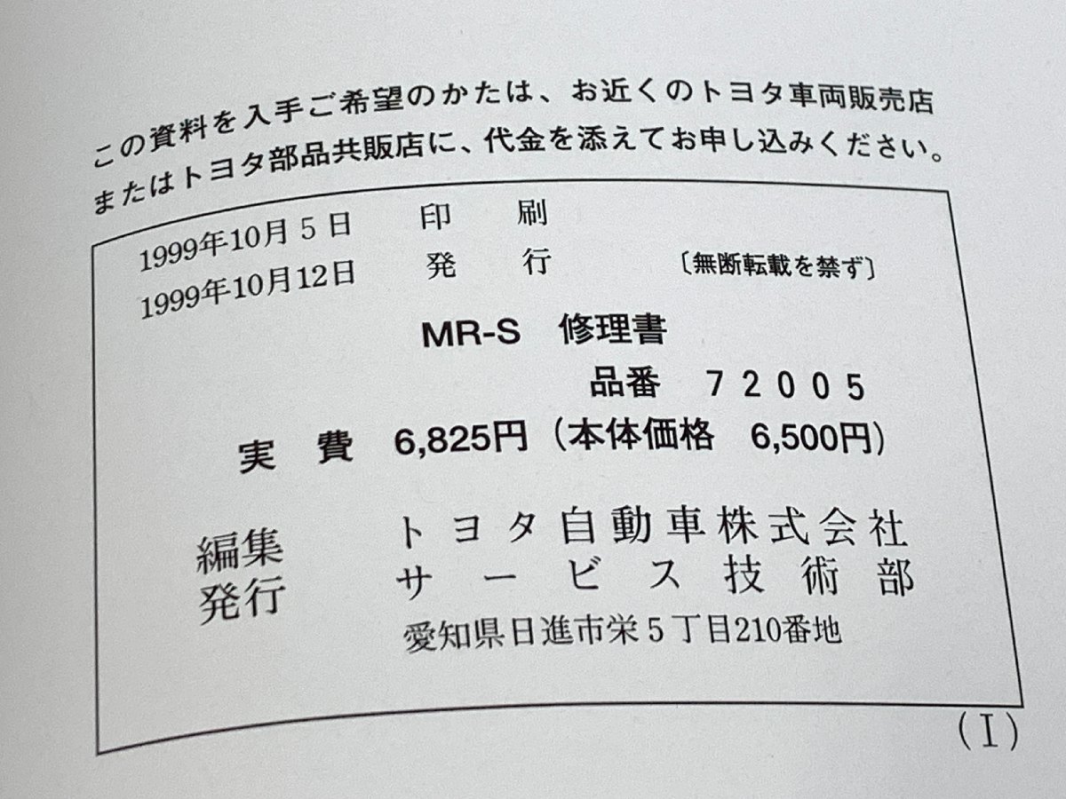 TOYOTA MR-S 修理書 ZZW30系 1999年10月 平成11年 72005 トヨタ マニュアル ① /店 □_画像8