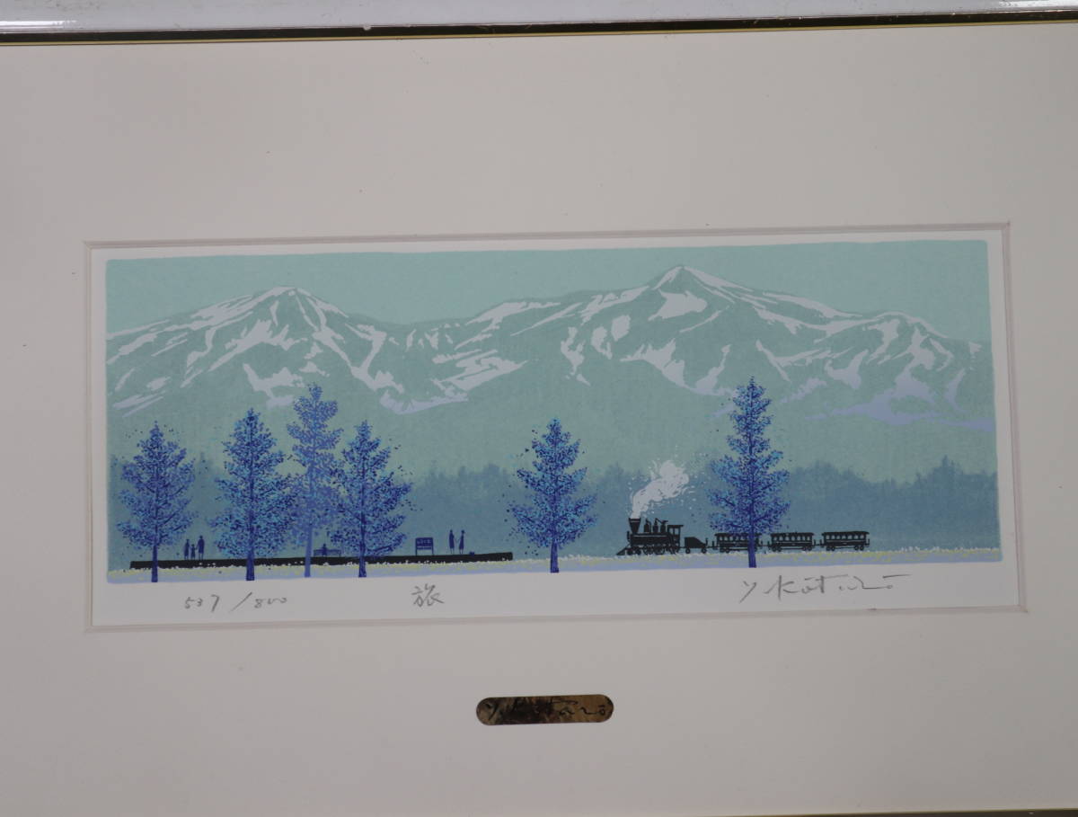 絵画・ソ・KoTaro「旅」・リトグラフ・５３７/８００番・山並に木立図