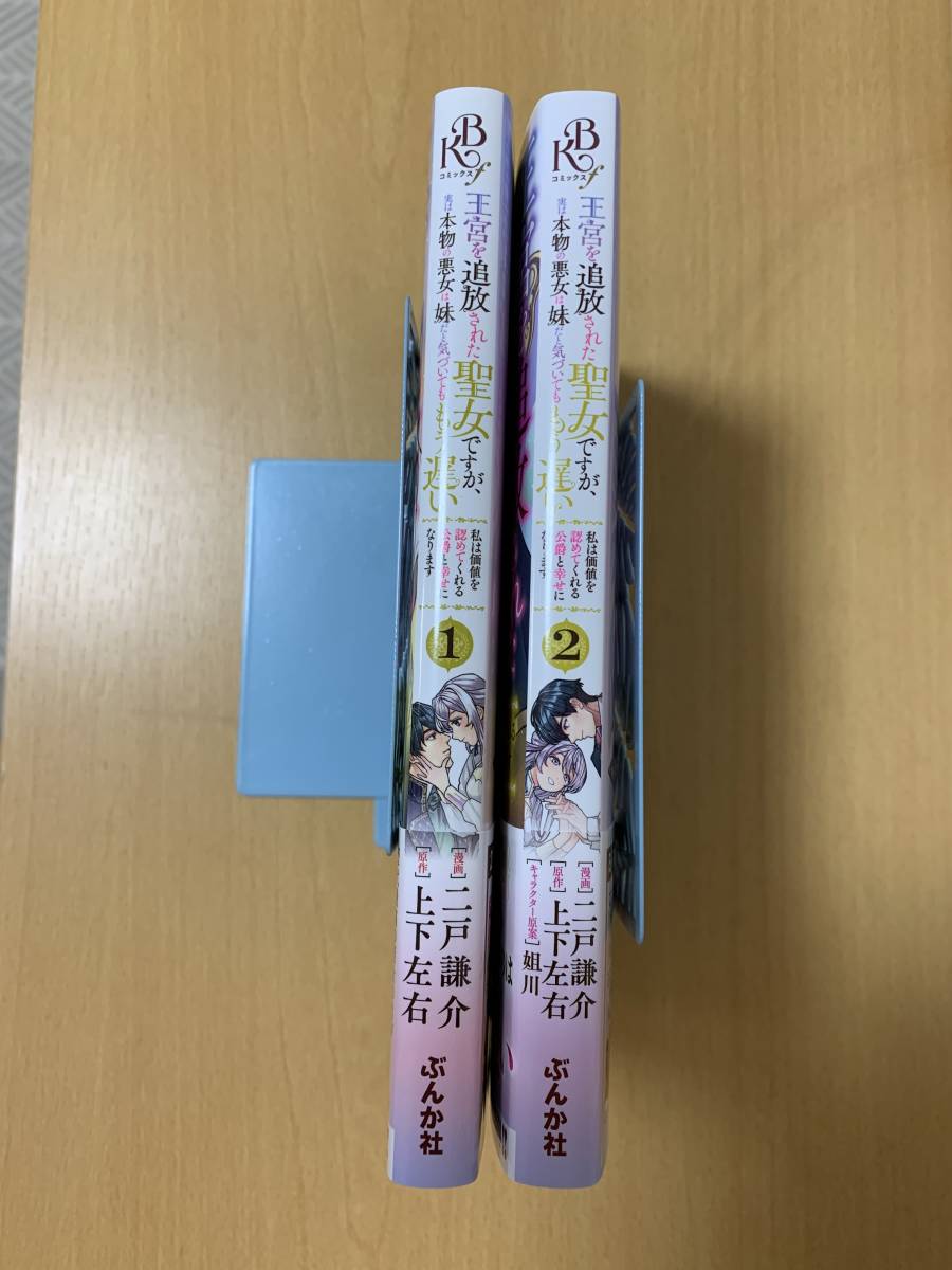 ★ 王宮を追放された聖女ですが、実は本物の悪女は妹だと気づいてももう遅い　 全２巻（完結） ／ 二戸謙介・上下左右