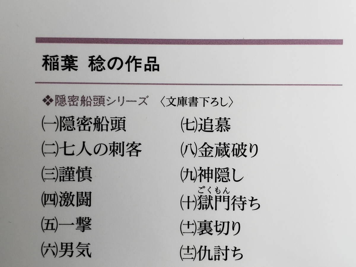 (AB65)書籍 時代小説 稲葉 稔 著「隠密船頭 (十二) 仇討ち」 _画像4