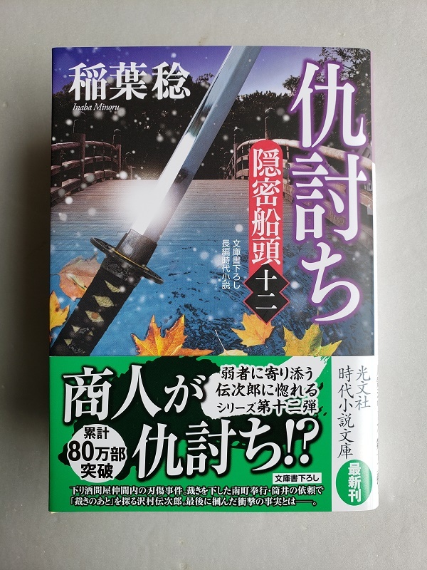 (AB65)書籍 時代小説 稲葉 稔 著「隠密船頭 (十二) 仇討ち」 _画像1