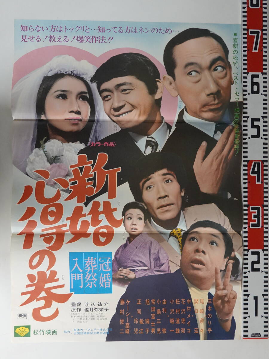 0038B2サイズ映画ポスター 三木のり平出演8枚セット (2枚組立て看板セット含) 新婚心得の巻 夜行族 倍賞美津子 長山藍子