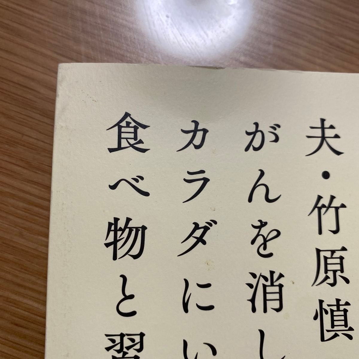 夫・竹原慎二のがんを消したカラダにいい食べ物と習慣４３ 竹原香織／著