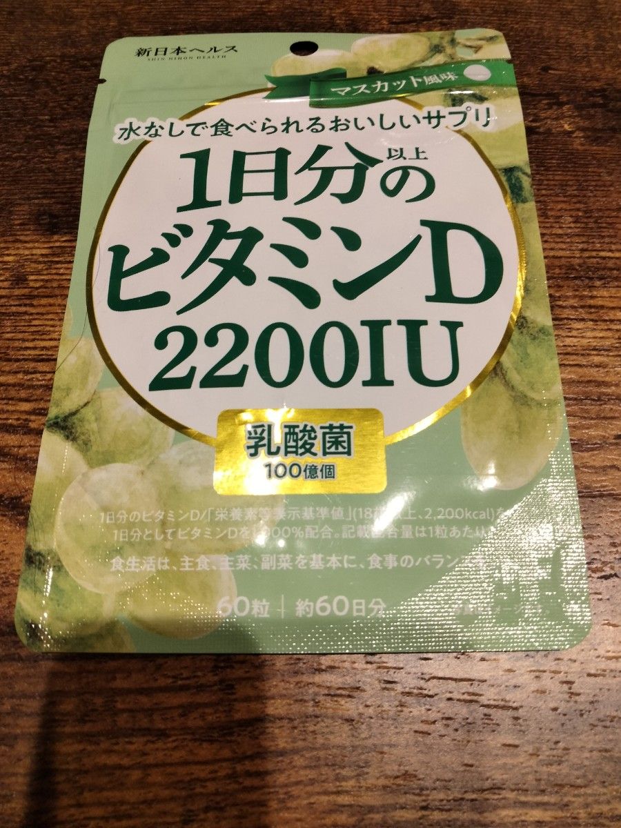 新日本ヘルス 1日分以上のビタミンD 2200IU 乳酸菌 60粒 約60日分