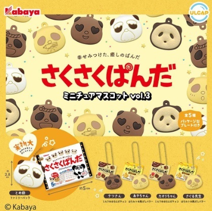 カバヤ さくさくぱんだ ミニチュアマスコット vol.3　全5種セット