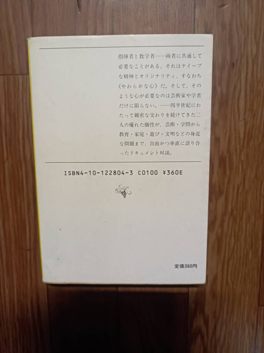 小澤征爾 広中平祐　やわらかな心をもつ　昭和５９年初版　新潮文庫