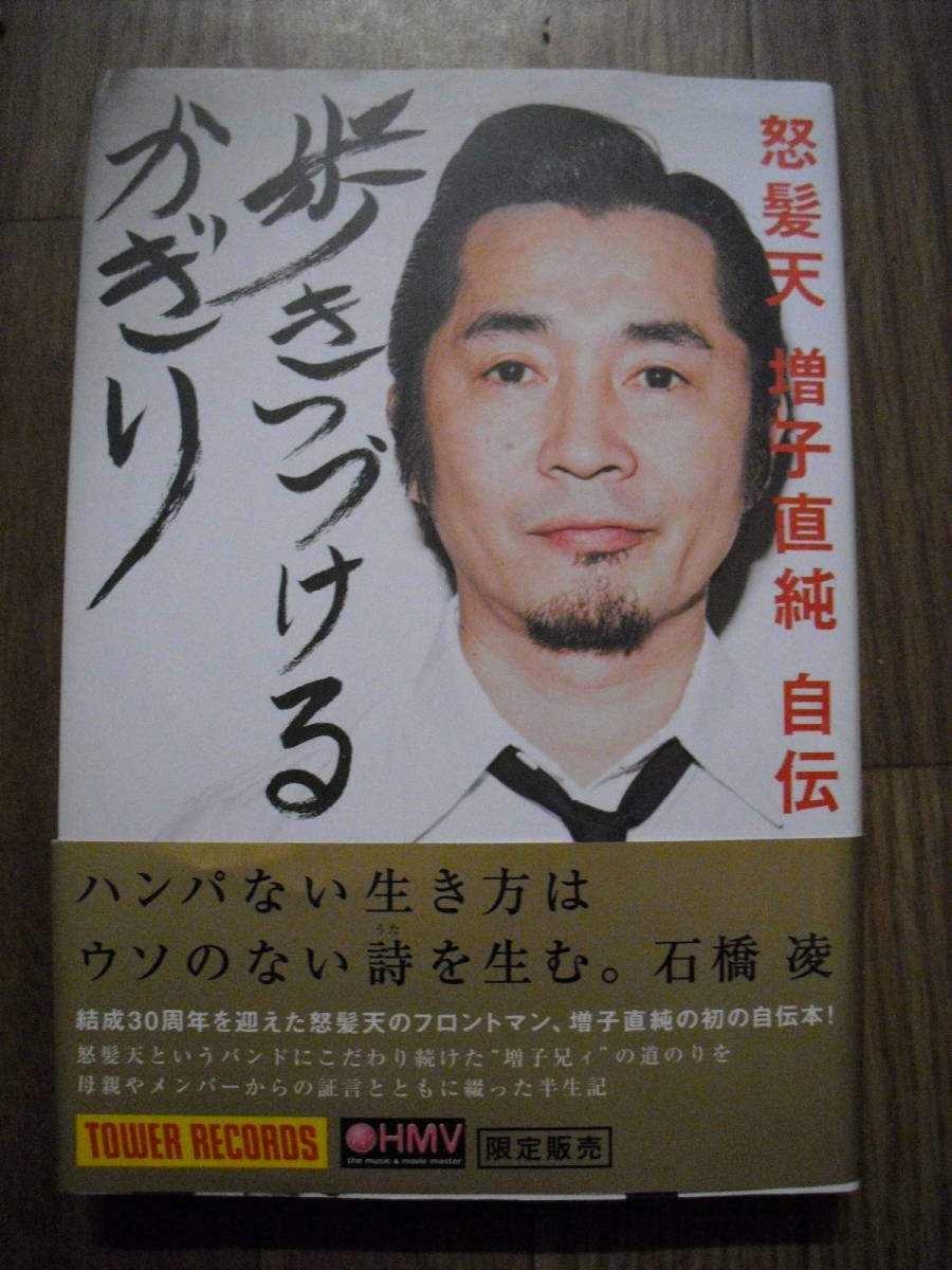 怒髪天　増子直純自伝　歩きつづける限り　２０１４年初版帯付き　音楽と人_画像1