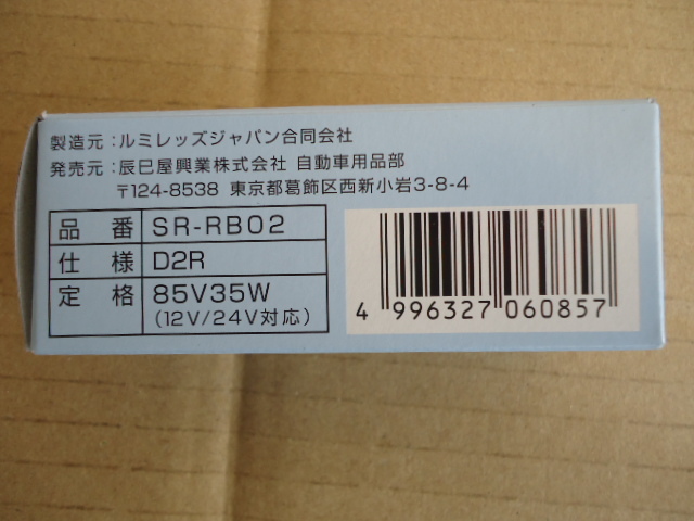 新品セレナHONDAホンダゼスト/ステップRF345678補修用純正交換HIDバルブ/D2R/D2C/D2S/85V35W/12V対応フィリップス認定公式製品　4300K/1個_画像6