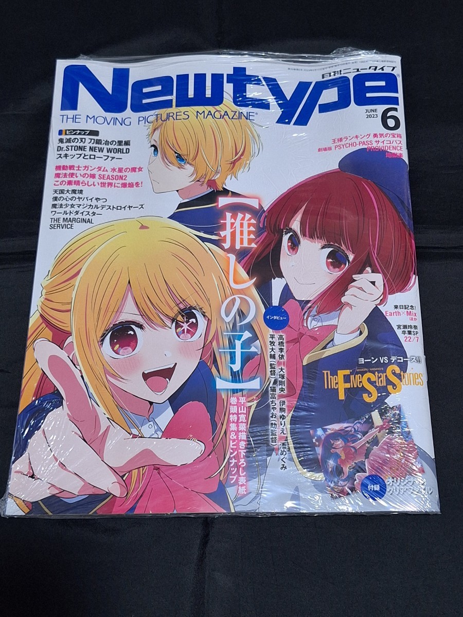 新品未読本】月刊 Newtype 2023年6月号 表紙 巻頭特集 / 推しの子