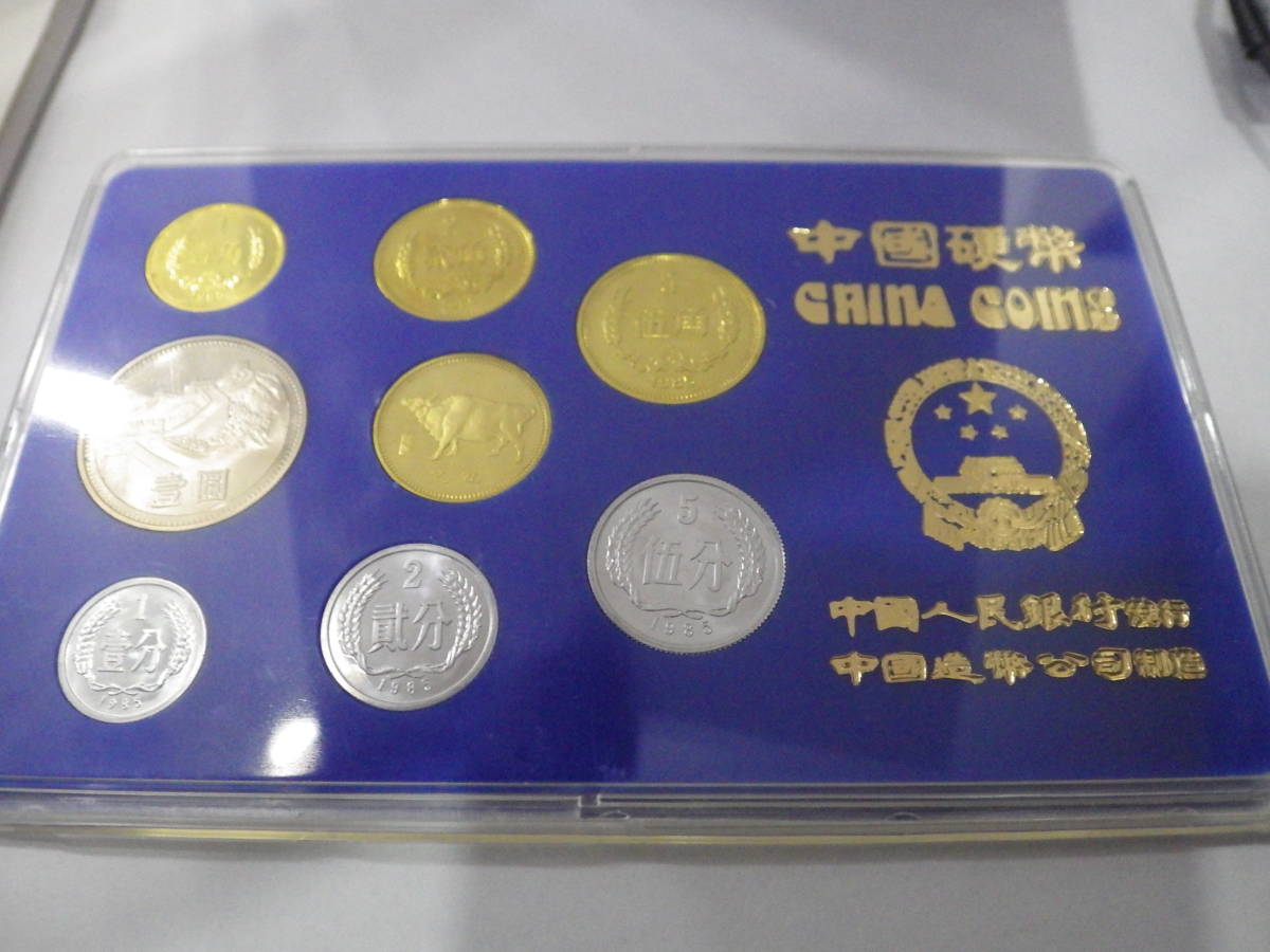 １円～　中国硬貨 ミントセット 1985年 丑 中國人民銀行 中國造幣公司_画像5