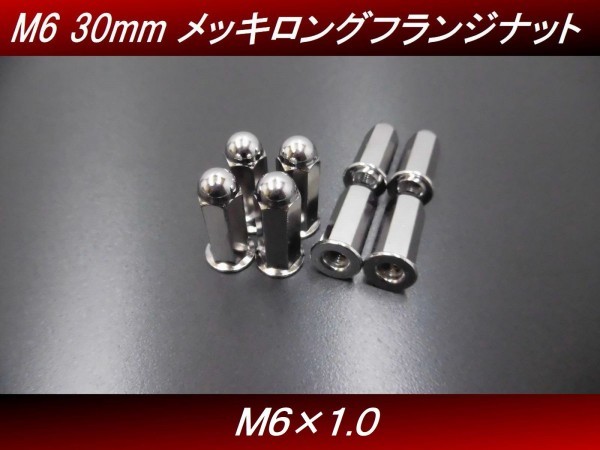 【送料無料】 Ｍ６ ３０ｍｍ ８個セット 汎用 メッキ ロングナット フランジナット マフラーナット CBX CBR CB400SF JADE H11 4号の画像1