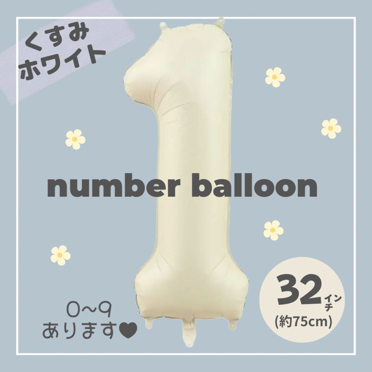 【1】大人気！くすみホワイト　ナンバーバルーン　No.1 誕生日　風船　数字