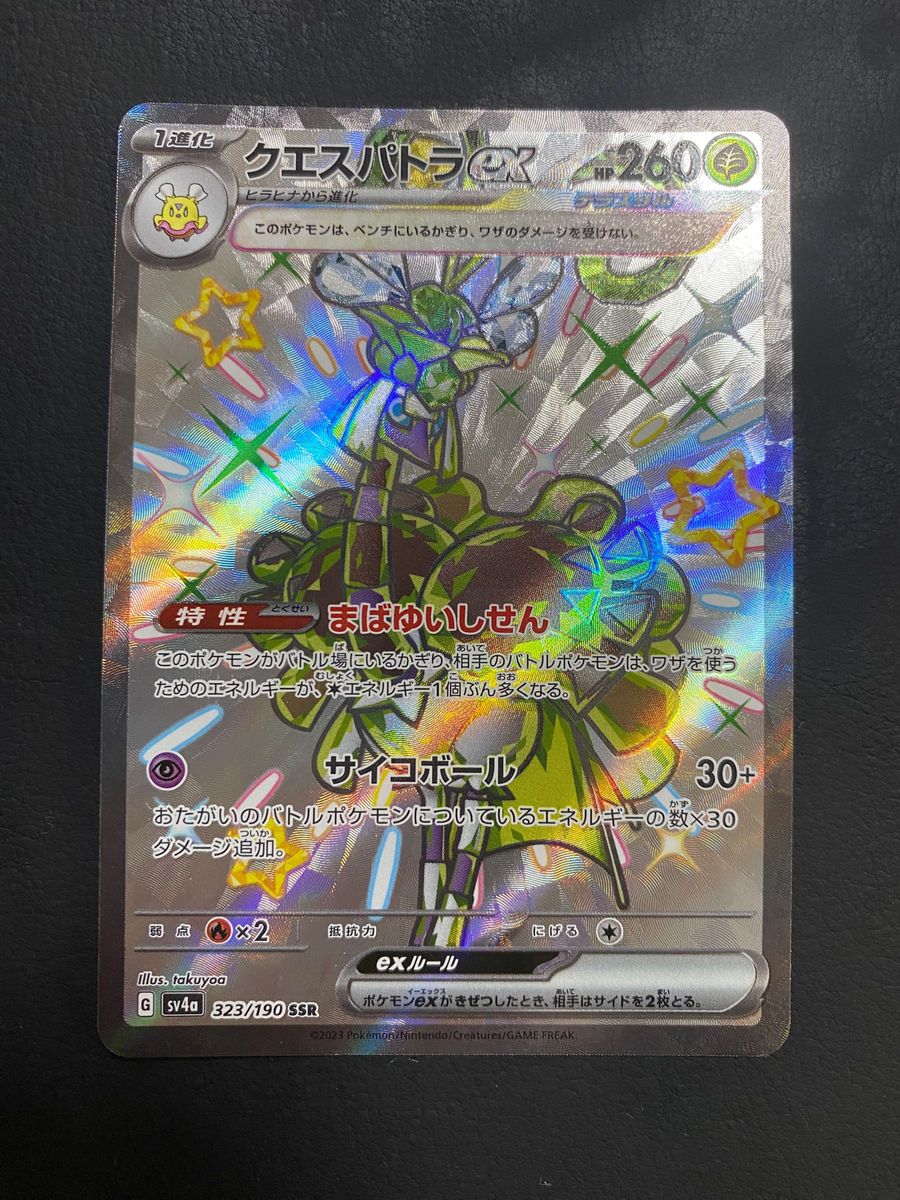 ポケモンカード ポケカ クエスパトラex SSR テラスタル ポケモンカード ポケカ クエスパトラex SSR テラスタル