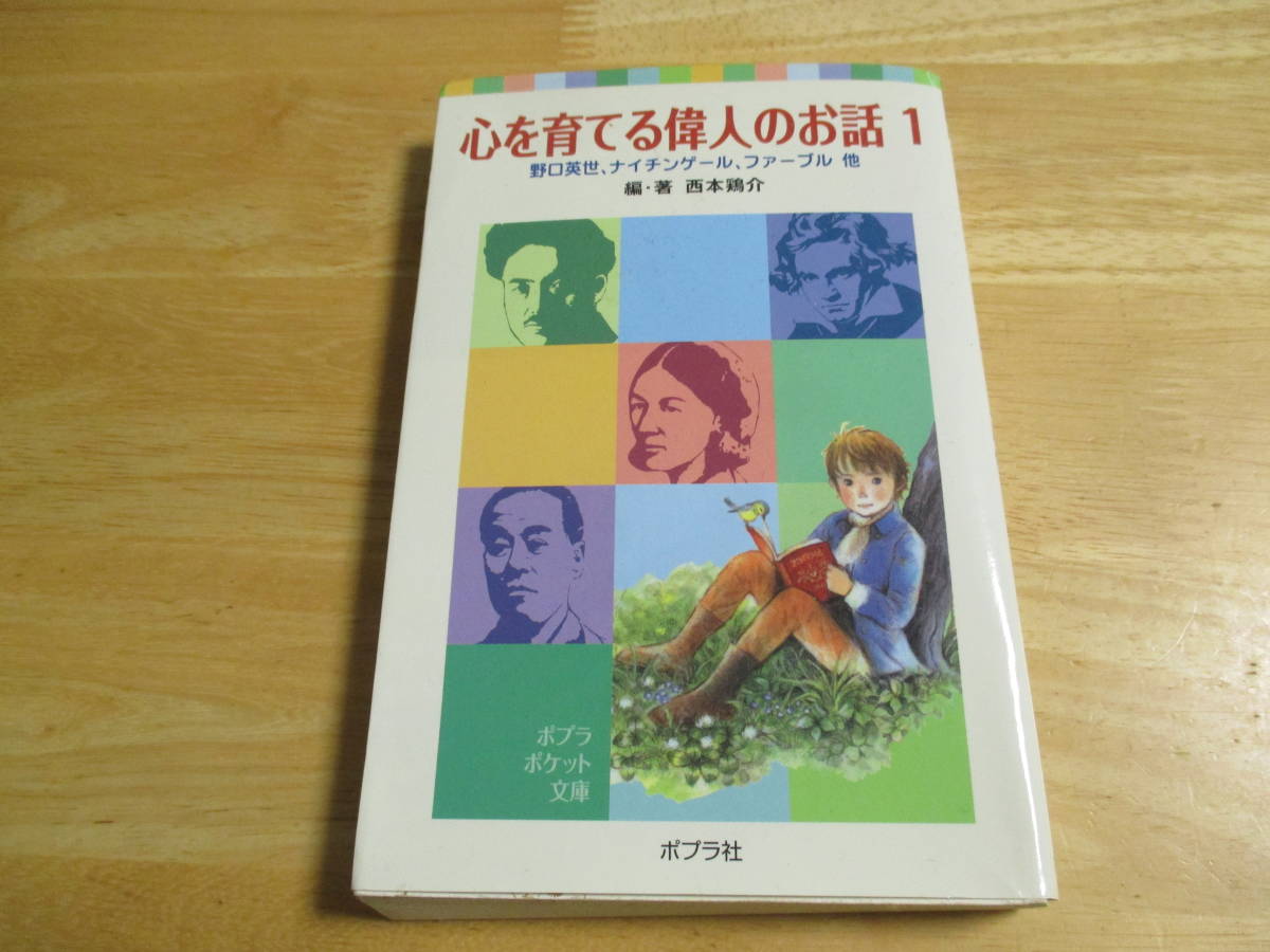 心を育てる偉人のお話1 野口英世 ナイチンゲール ファーブル他 ポプラポケット文庫 小学初・中級から_画像1