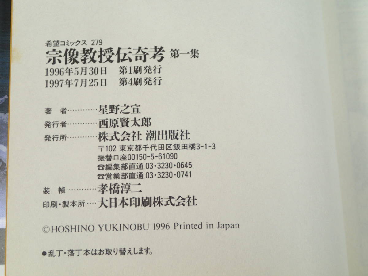 星野之宣 4冊まとめて 宗像教授伝奇考 第一集/ 未来の二つの顔 1/ 海の牙/ 巨人たちの伝説_画像7