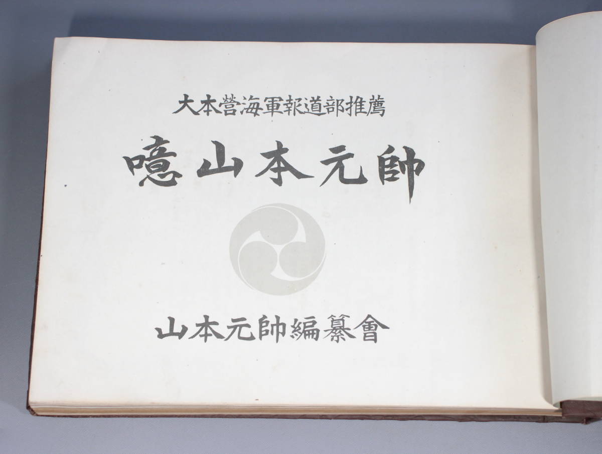 『5年保証』 】 噫山本元帥 大本営海軍報道部推薦 山本 山本五十六 昭和19年 戦記、ミリタリー
