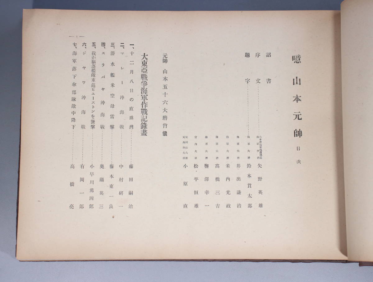 新素材新作 噫山本元帥 山本 山本五十六 昭和19年 大本営海軍報道部推薦 】 戦記、ミリタリー