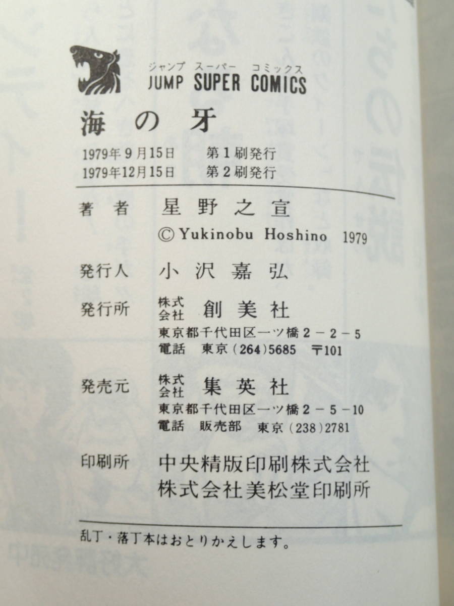 星野之宣 4冊まとめて 宗像教授伝奇考 第一集/ 未来の二つの顔 1/ 海の牙/ 巨人たちの伝説_画像9