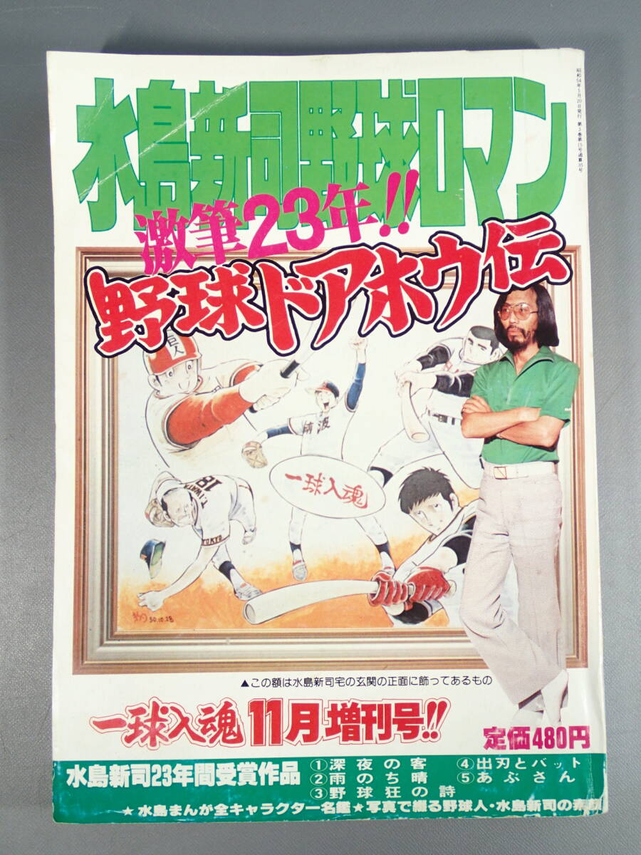 水島 新司 野球ロマン ⑨～⑬ (エースの条件 全5冊) - 少年漫画