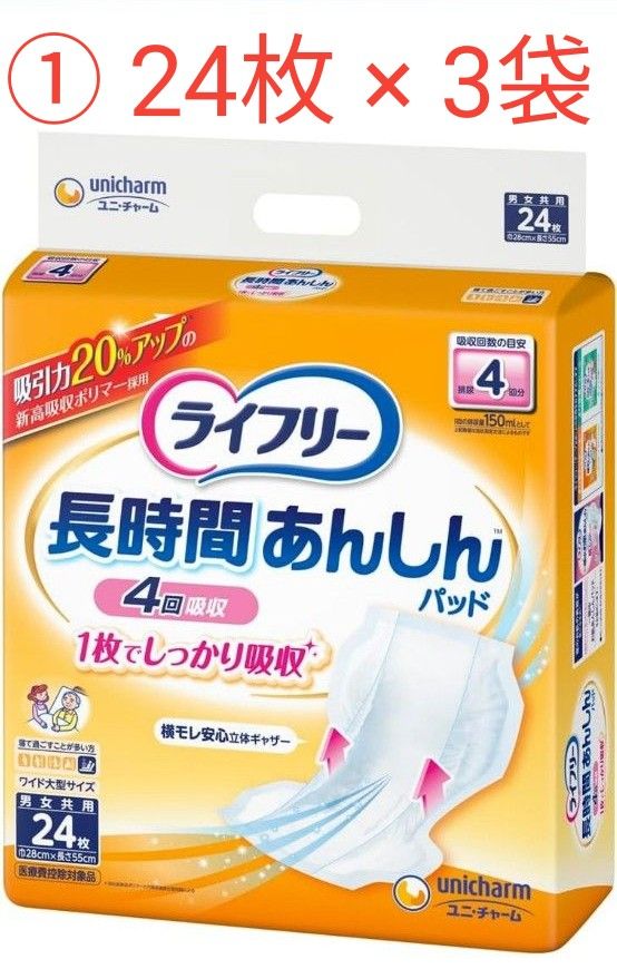  ライフリー 尿とりパッド  長時間あんしん  一晩中あんしん  尿漏れパッド  大人用おむつ  介護