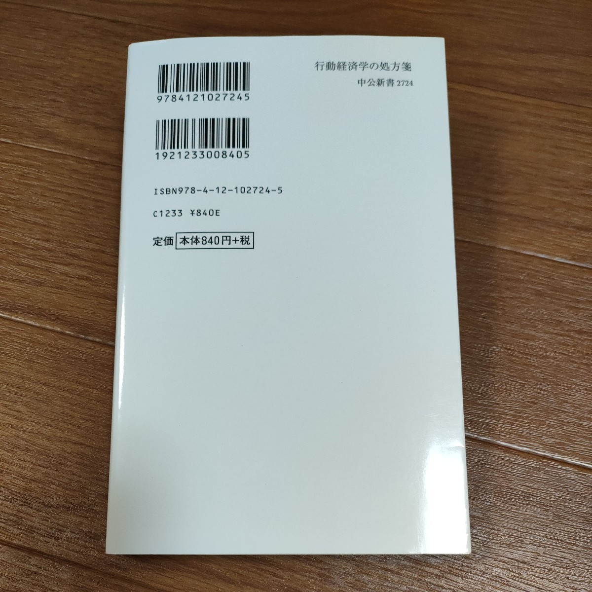 ★送料無料 即決♪ b　行動経済学の処方箋　働き方から日常生活の悩みまで （中公新書　２７２４） 大竹文雄／著　vv②