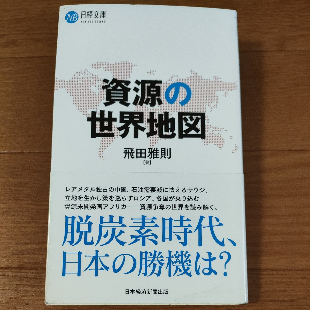 ★送料無料 即決♪ b　資源の世界地図 （日経文庫　１４３９） 飛田雅則／著 vv②