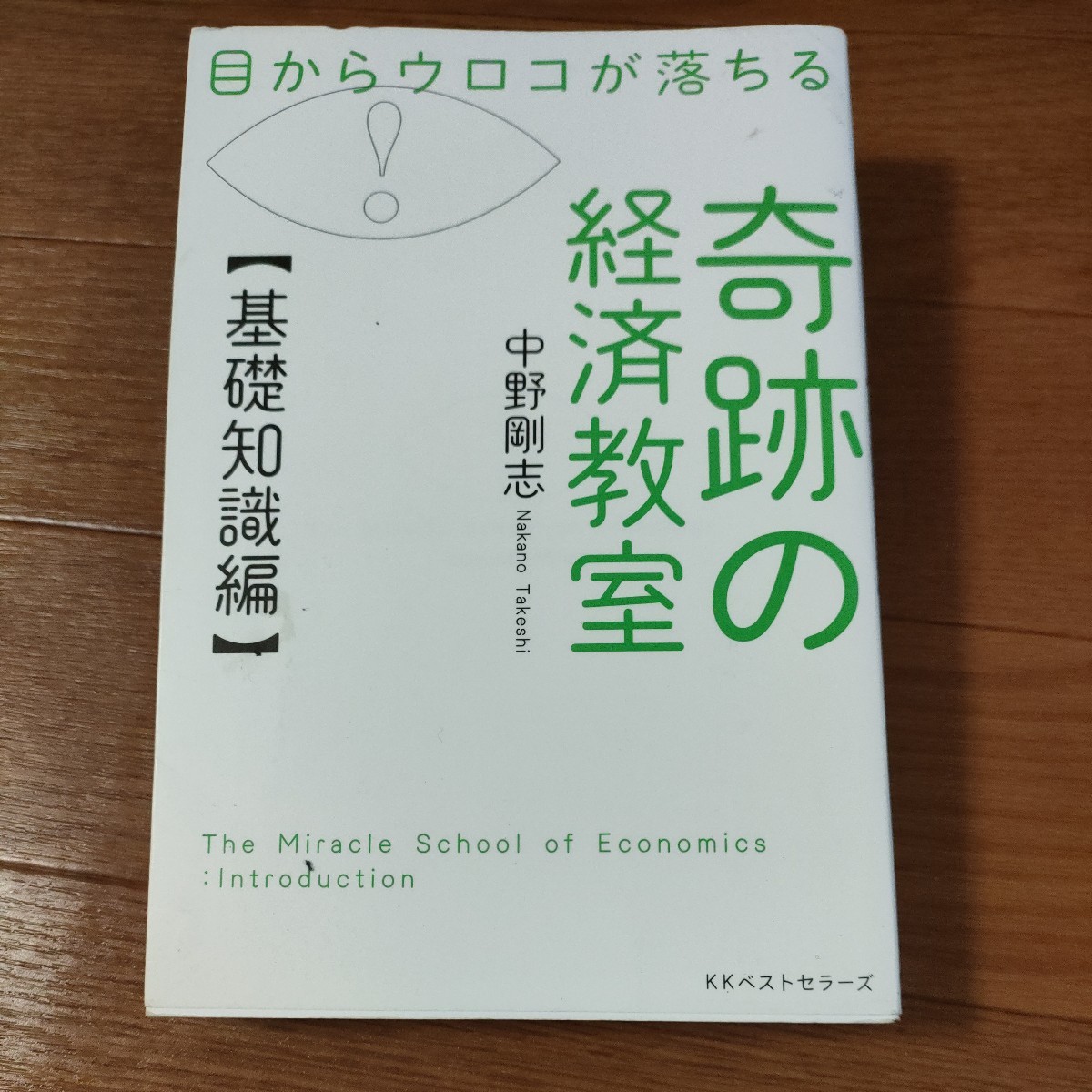 送料無料 即決 b 目からウロコが落ちる奇跡の経済教室 基礎知識編 （目