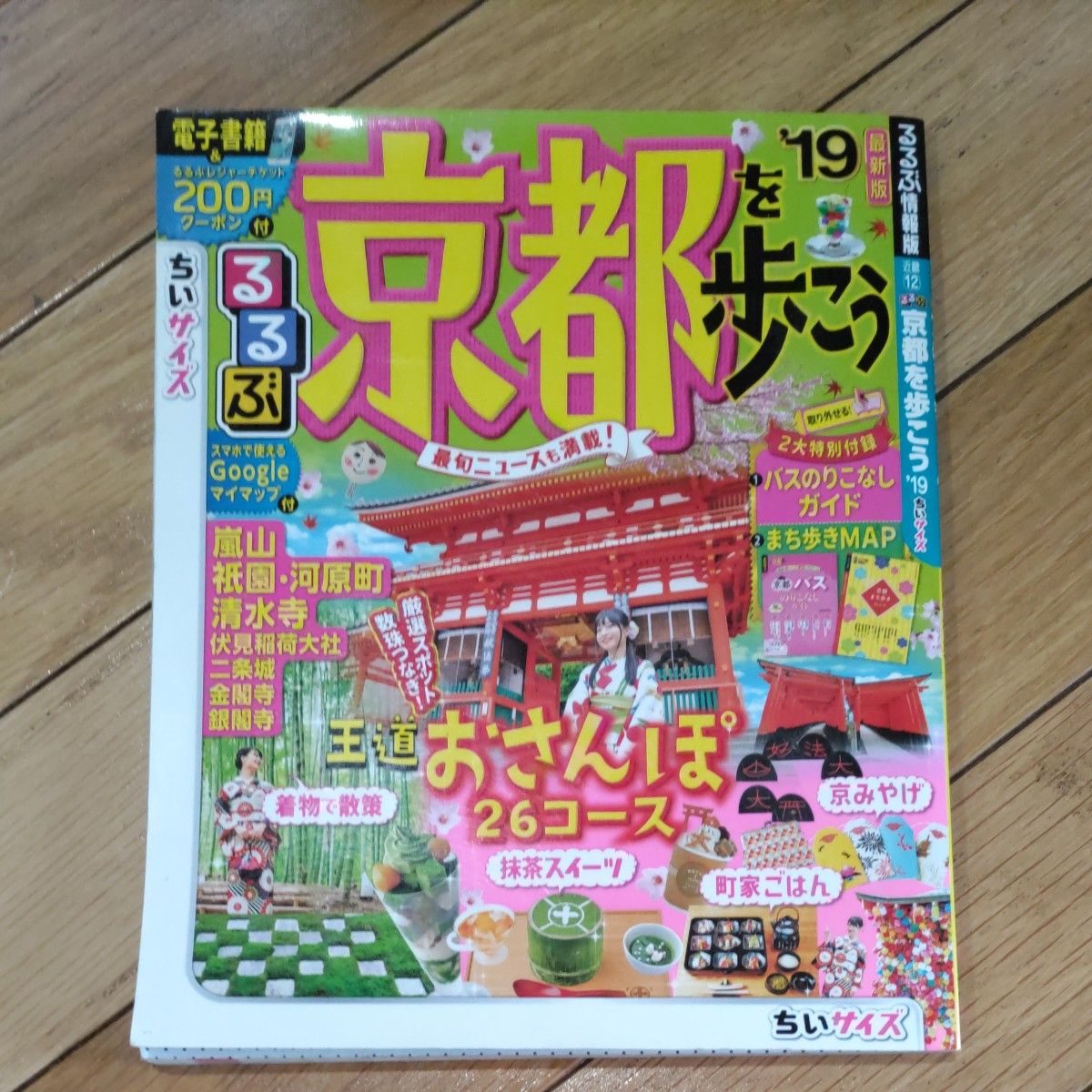 るるぶ京都を歩こう 19 ちいサイズ/旅行