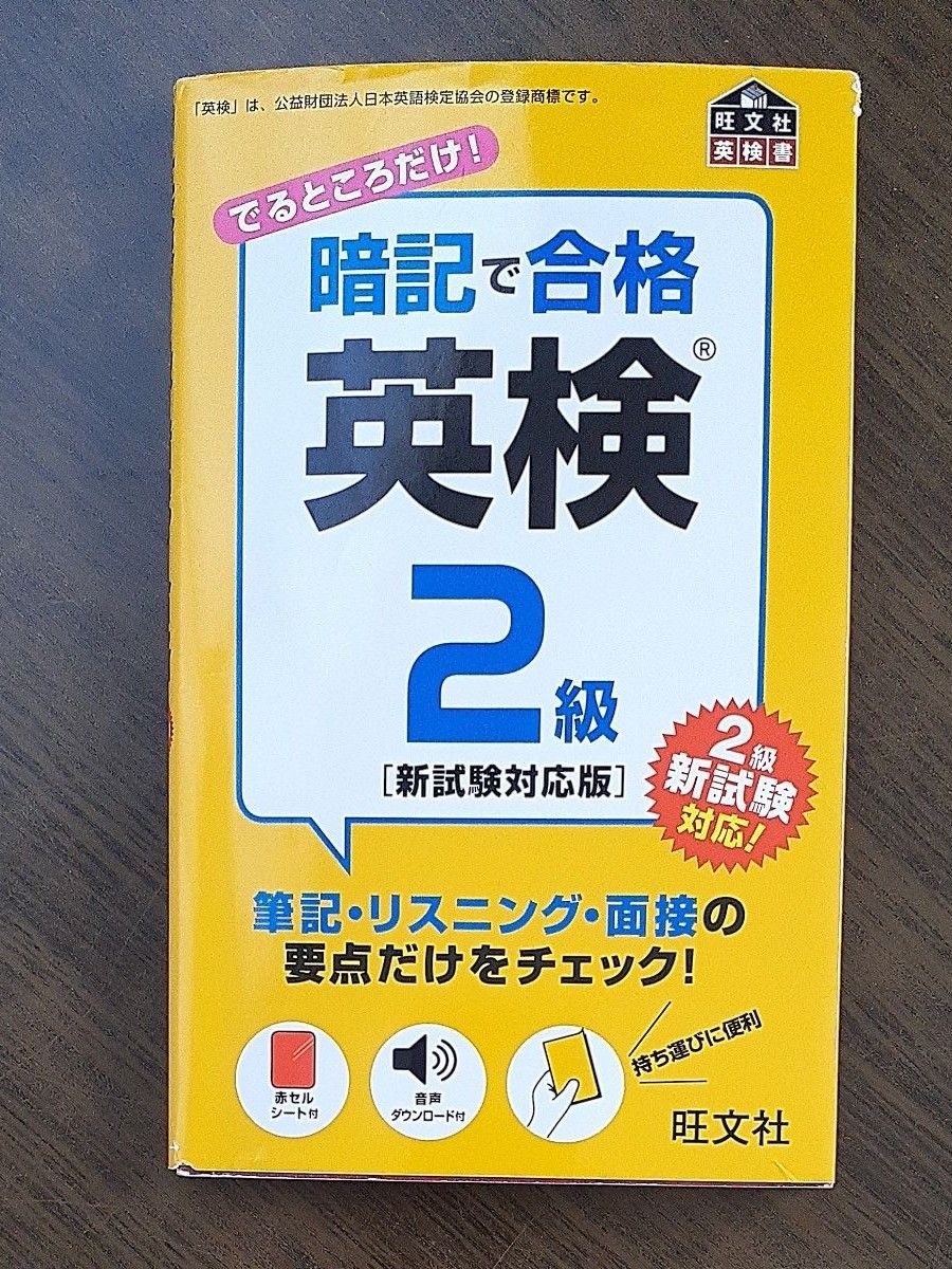 暗記で合格英検2級