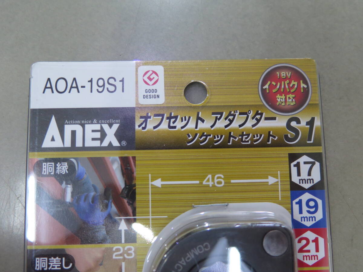 △〇未使用 ANEX オフセットアダプター ソケットセット S1 AOA-19S1_画像3