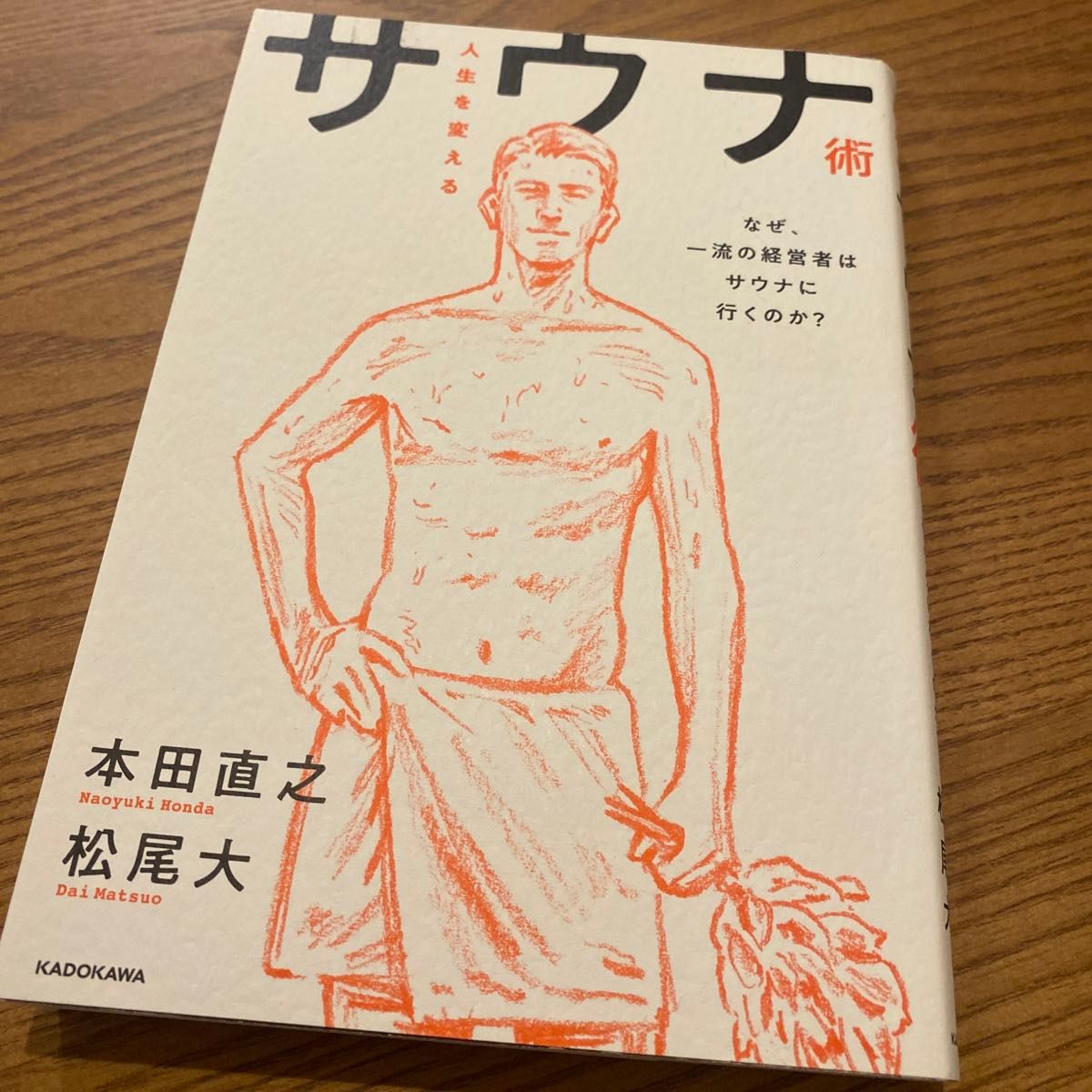 人生を変えるサウナ術　なぜ、一流の経営者はサウナに行くのか？ 本田直之／著　松尾大／著　書籍　本