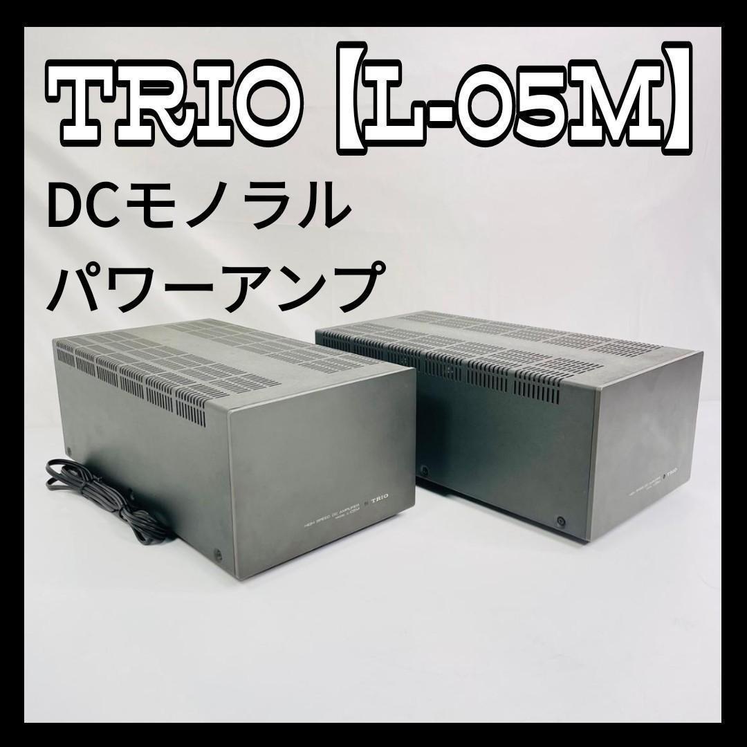 TRIO トリオ パワーアンプ 【L-05M】