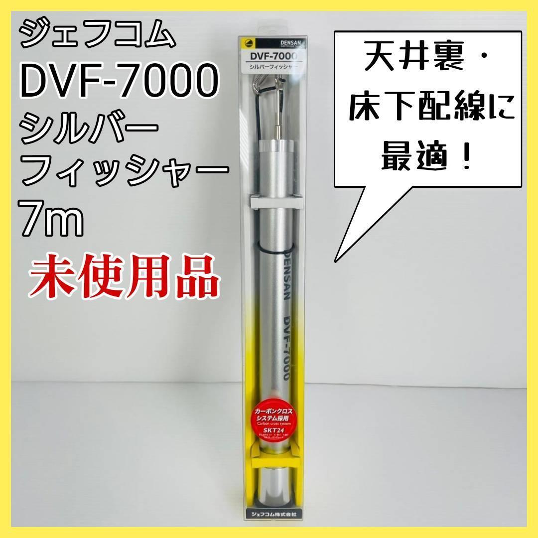 ジェフコム 【DVF-7000】 シルバーフィッシャー 7m 未使用_画像1