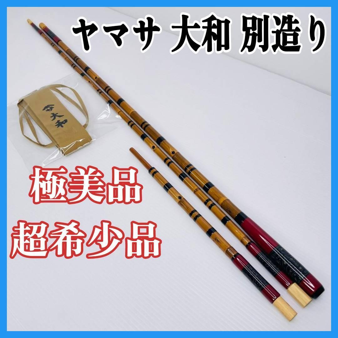 極美品!超希少品! ヤマサ 大和 別造り 竿掛&玉柄