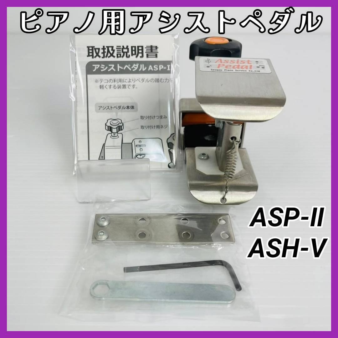 ピアノ用アシストペダル【ASP-Ⅱ,ASH-V】吉澤アシストペダル２点セット