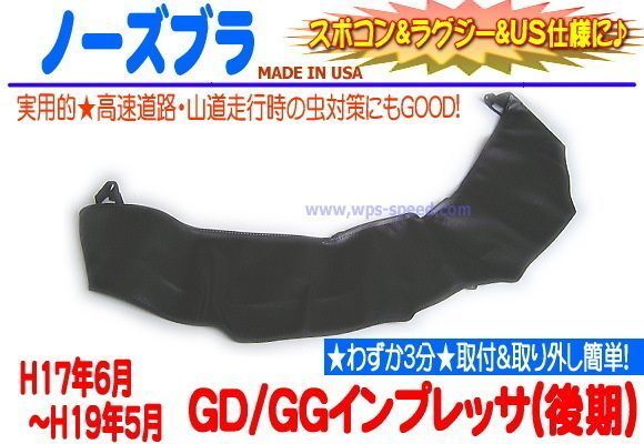 ノーズブラ H17～H19年 インプレッサ GD GG系後期 フードガード ノーズマスク フードマスク フードブラ フードプロテクター USDM WAN