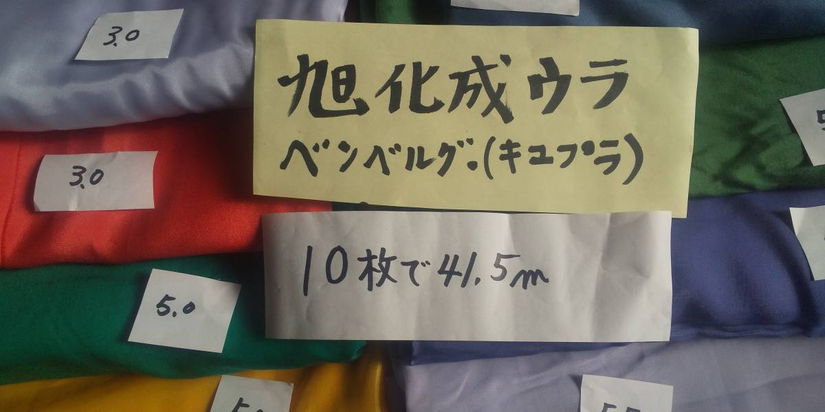 旭化成ベンベルグ（キュプラ）裏地　巾９２ｃｍ　ハギレ10枚　総長41.5ｍ　即決￥2000_画像2