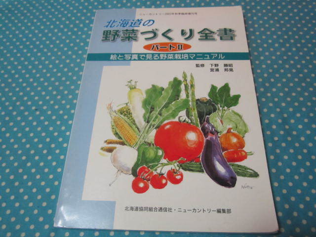 * Hokkaido. vegetable ... all paper 2.. photograph . see vegetable cultivation manual ( agriculture house agriculture raising seedling technology )