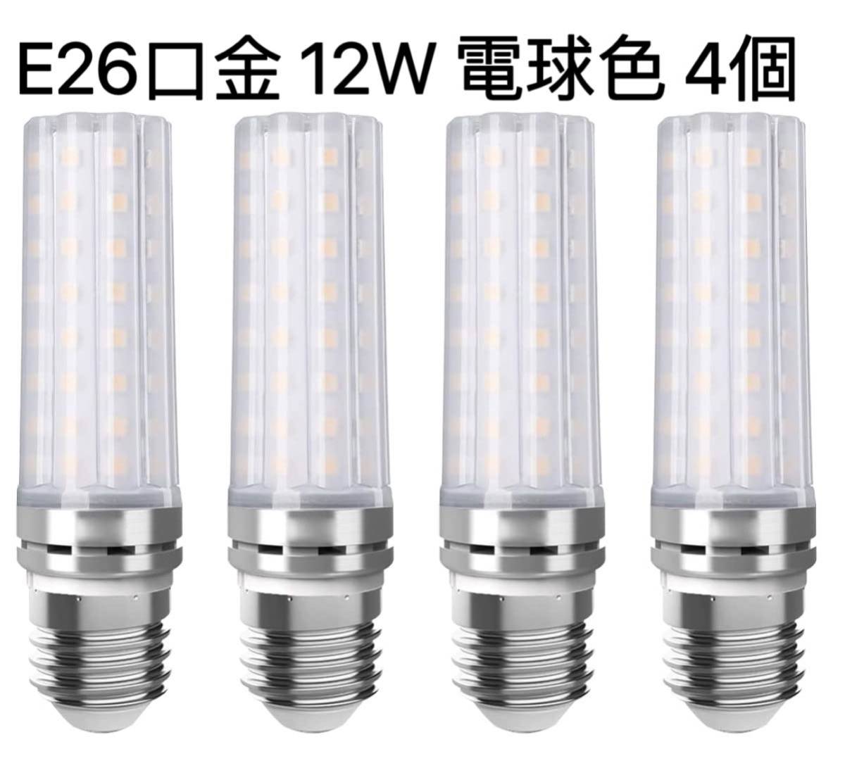 【４個入】LED電球 100W形相当 12W 電球色 3000K E26口金 直径26mm 1000LM 高輝度 360°全方向タイプ高演色の画像1